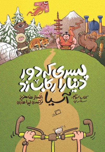 پسری که دور دنیا را رکاب زد 3